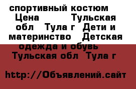 спортивный костюм . › Цена ­ 500 - Тульская обл., Тула г. Дети и материнство » Детская одежда и обувь   . Тульская обл.,Тула г.